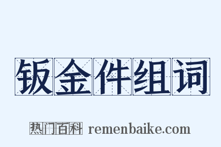 钣金件组词是什么意思的图片